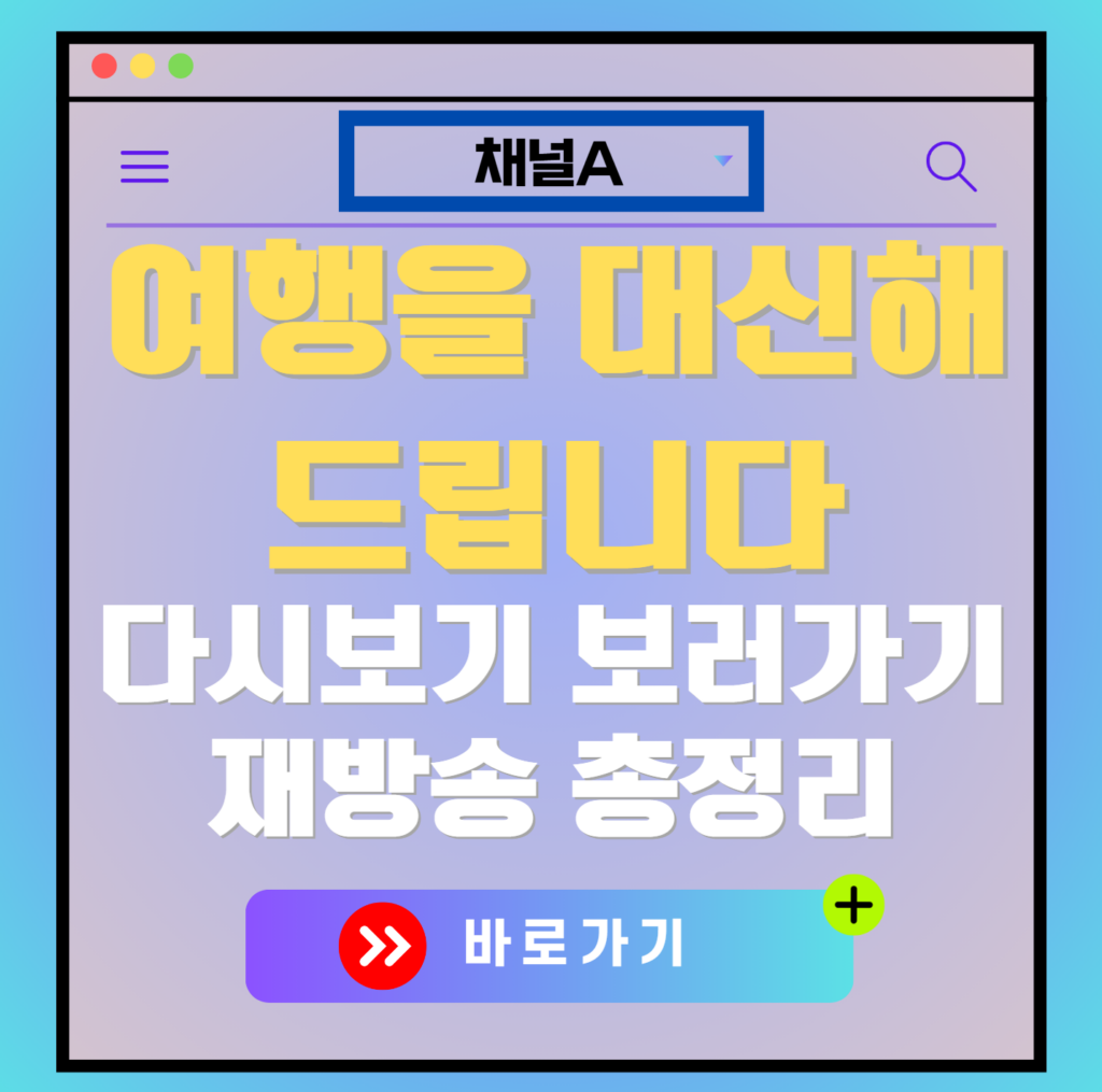 여행을 대신해 드립니다 다시보기, 보러가기, 신청 방법, OTT 출연진 모든 정보