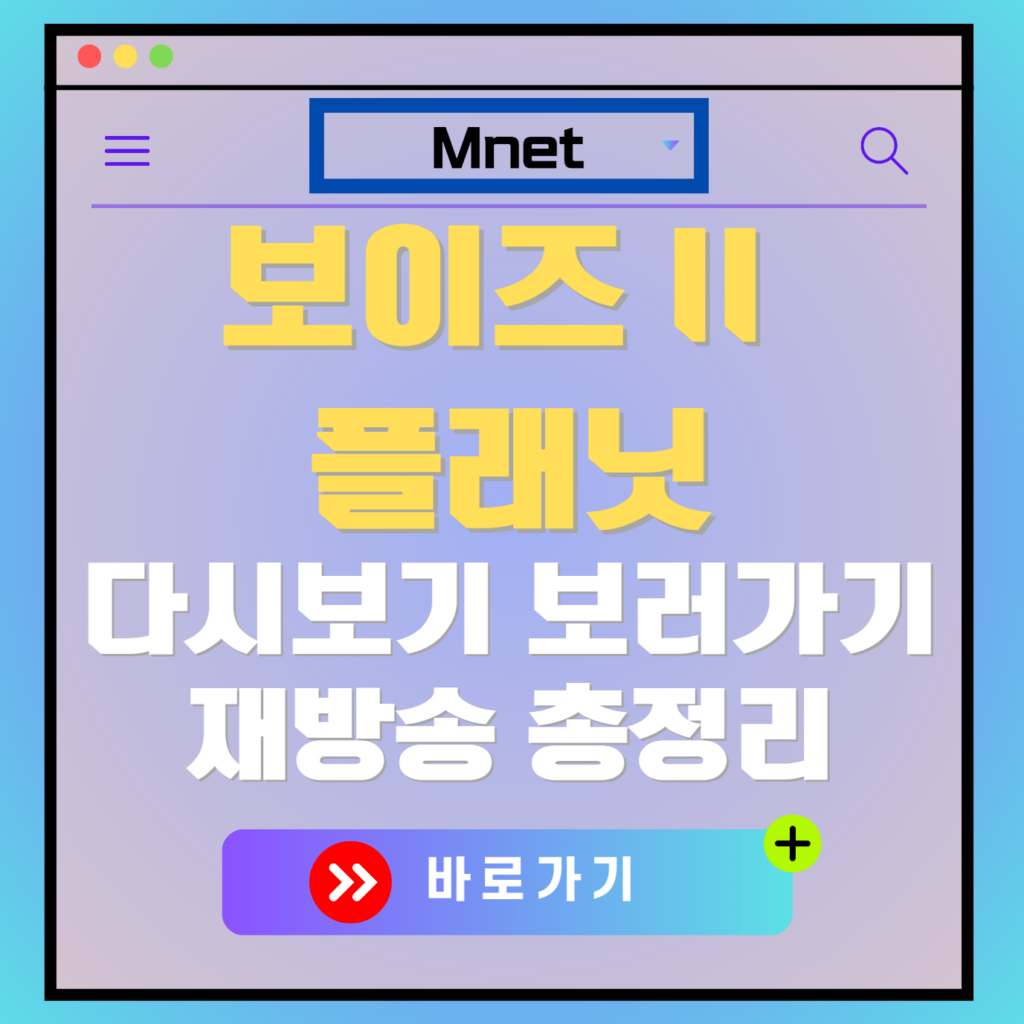 보이즈플래닛2 다시보기, 보러가기, 투표 방법, OTT 출연진 모든 정보