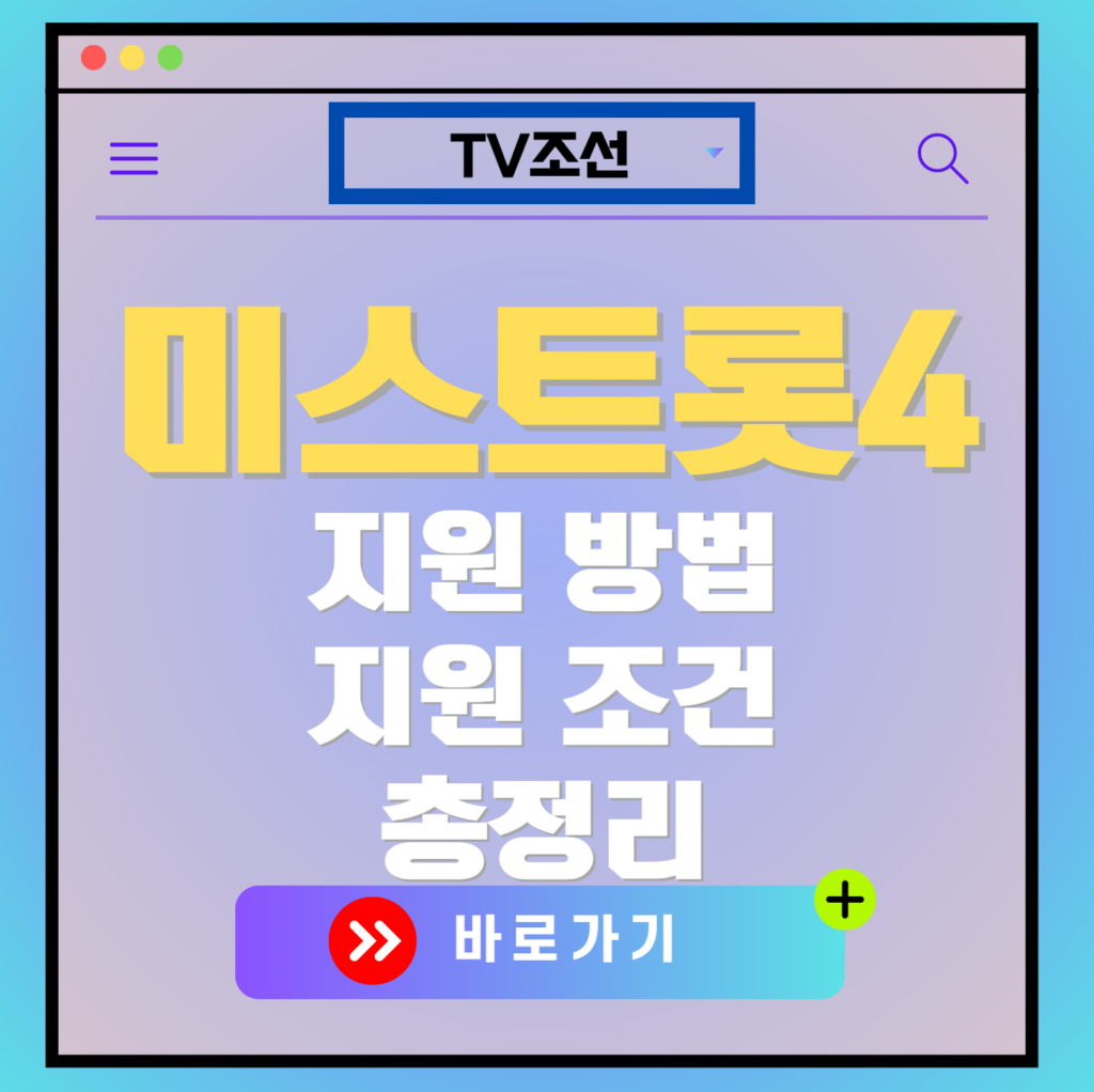미스트롯4 지원 방법 및 지원 자격, 1차 모집 기간 확인하기(+접수 안내)