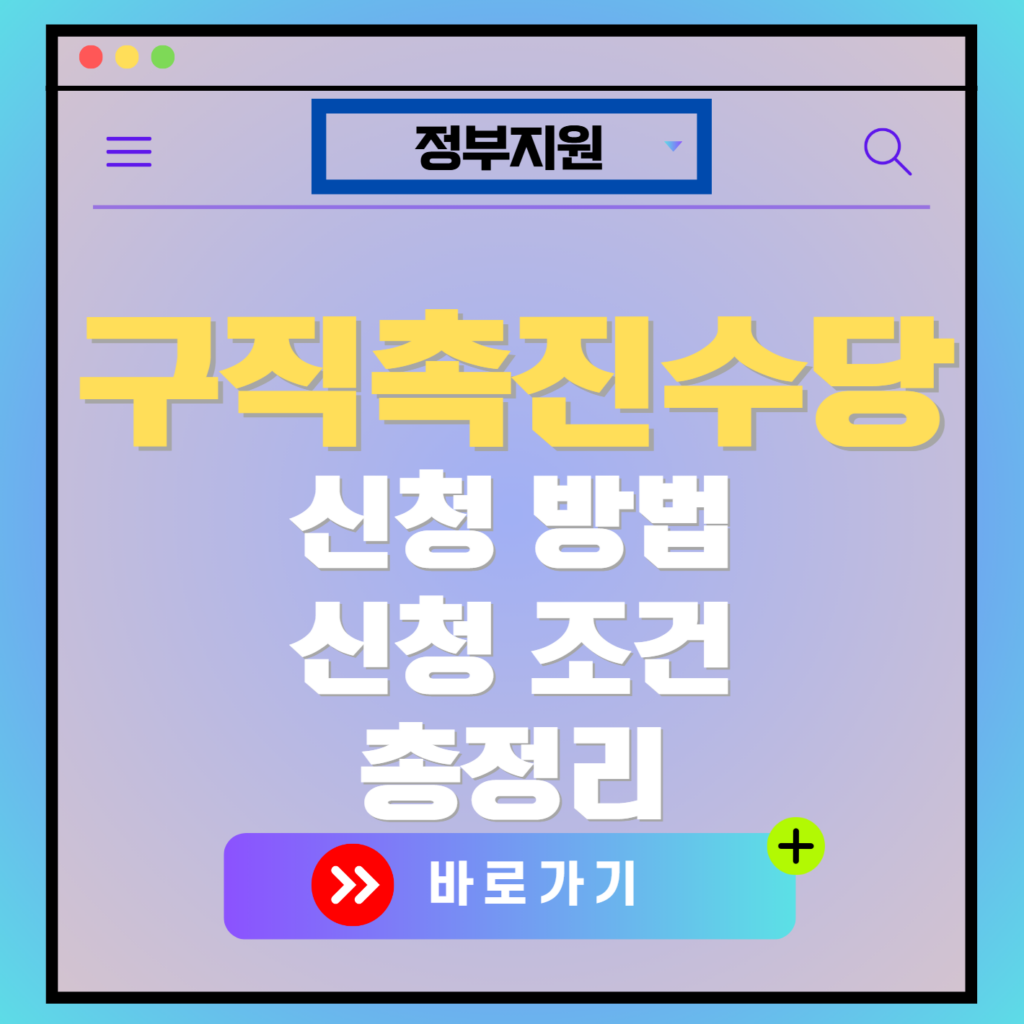 구직촉진수당 신청방법 및 조건 중위소득 입금 날짜 출석률 총정리