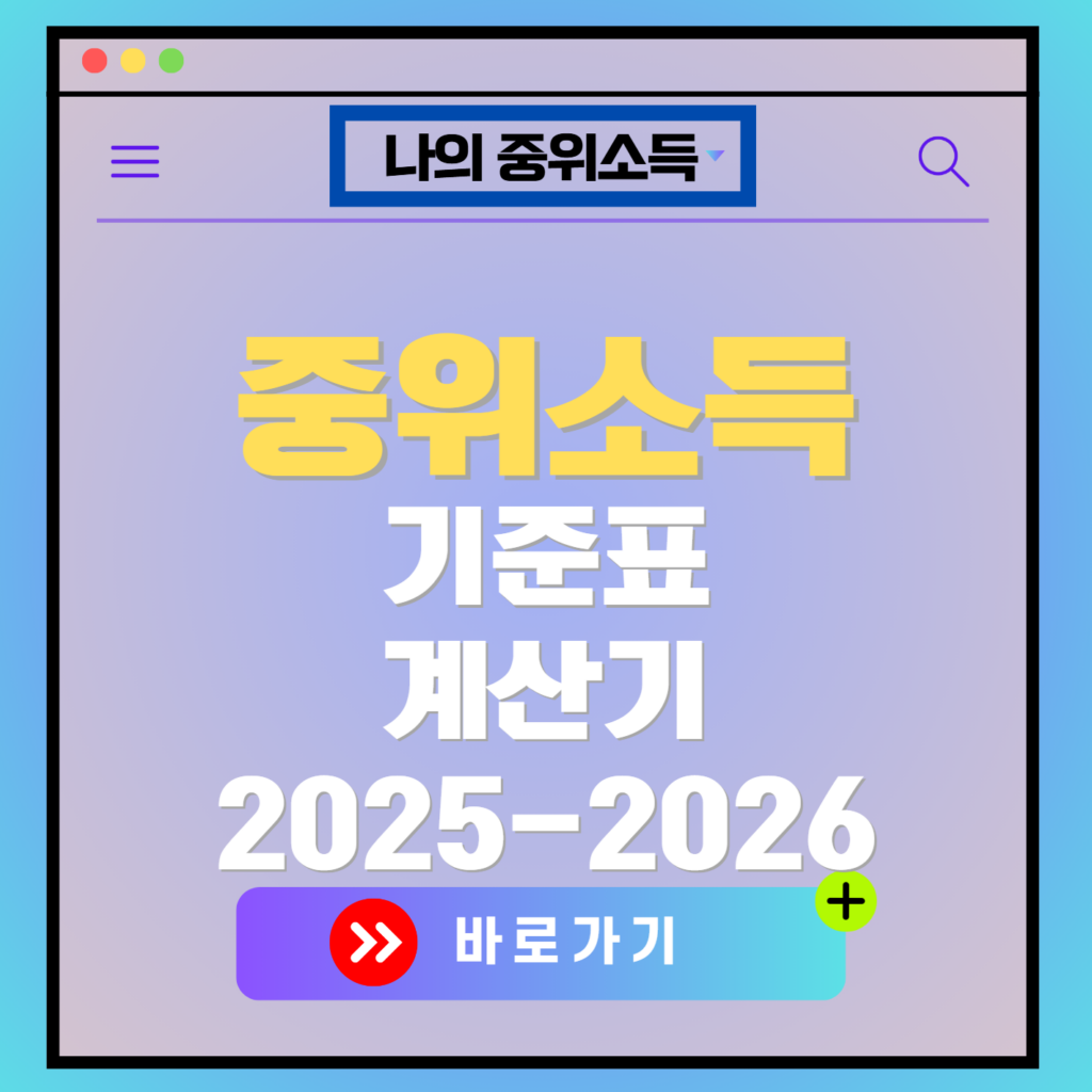 중위소득 계산기 및 기준표 나의 중위소득은?(2025년-2026년)