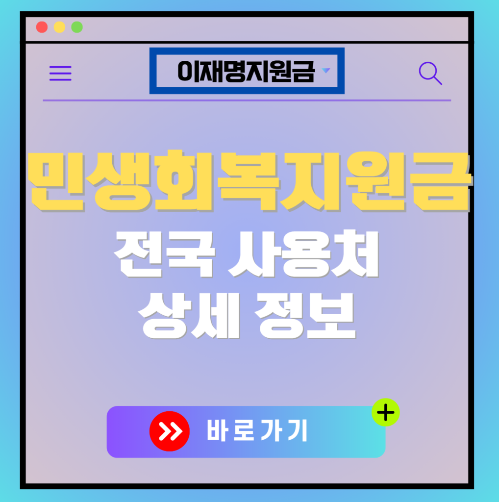 전국민 민생회복지원금 전국 사용처 상세 정보 총정리(+재난지원금)