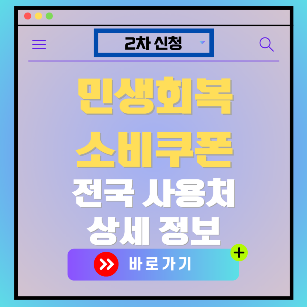 민생회복 소비쿠폰 2차 신청 및 지원금액, 사용처 총정리