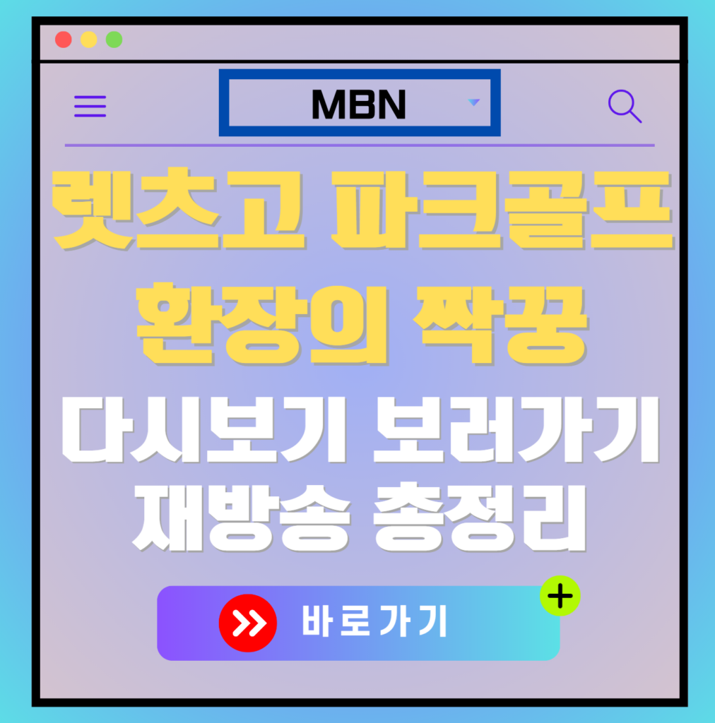 렛츠고 파크골프 환장의 짝꿍 다시보기, 재방송 보러가기, OTT 출연진 모든 정보