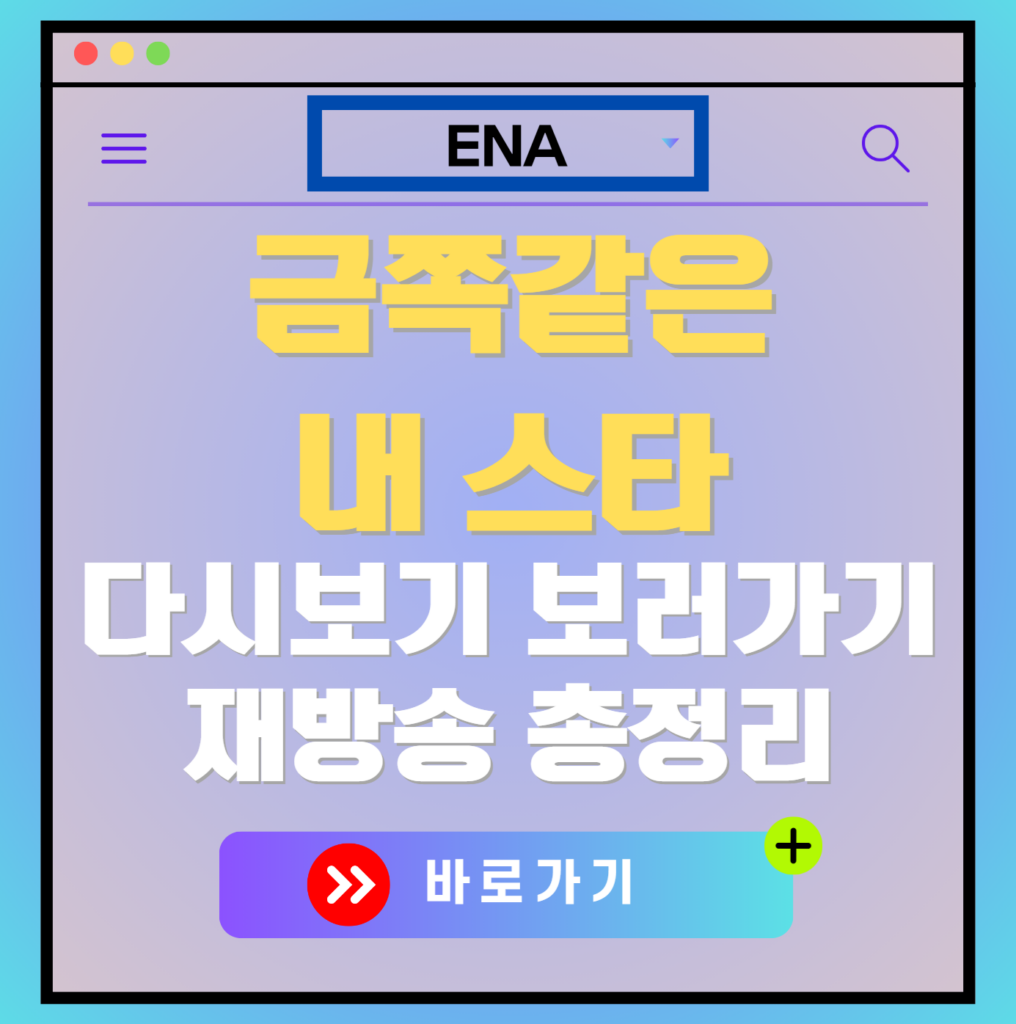 금쪽같은 내 스타 다시보기, 재방송 보러가기, OTT 출연진 모든 정보