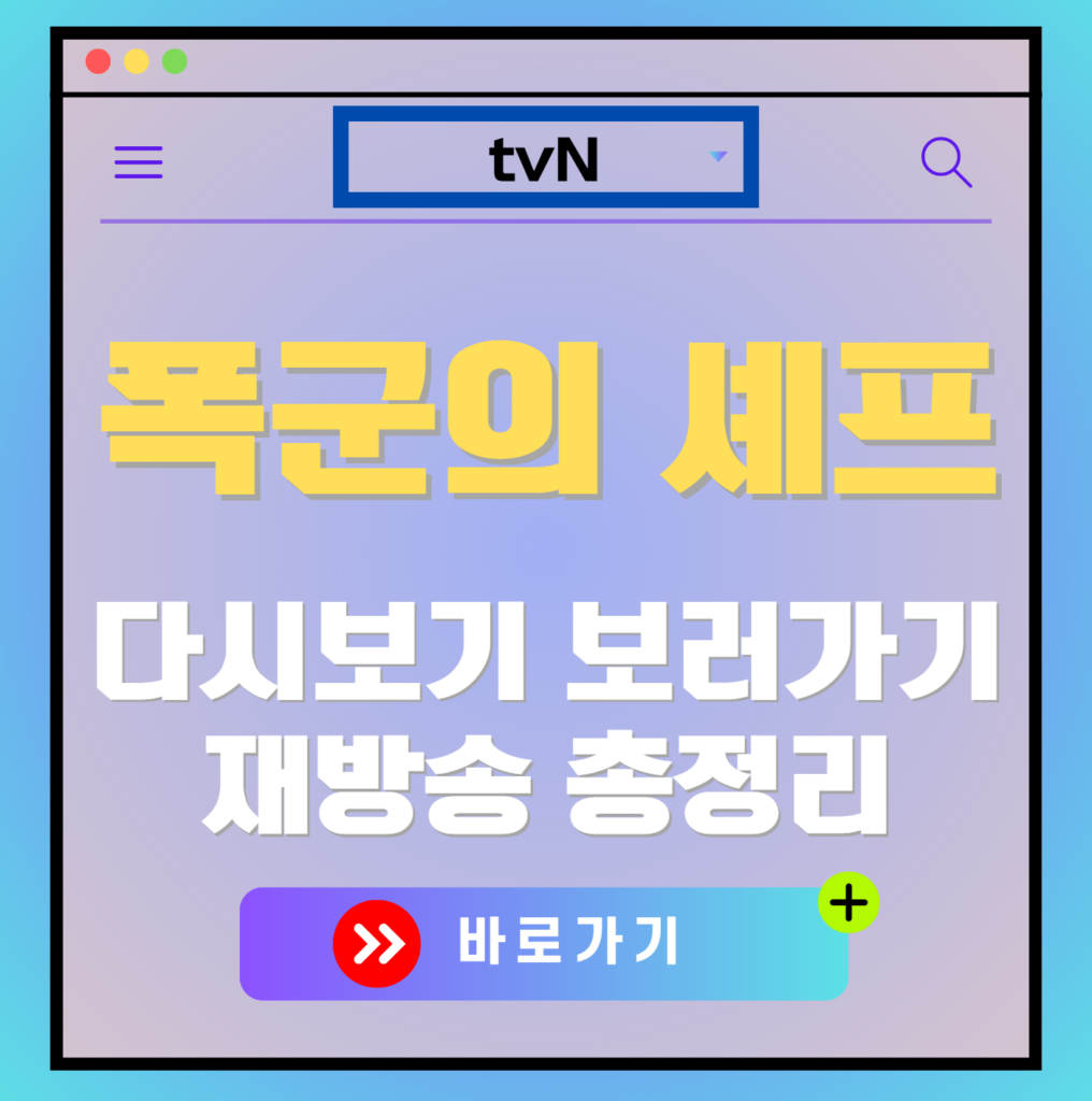 폭군의 셰프 다시보기, 재방송 보러가기, OTT 출연진 모든 정보