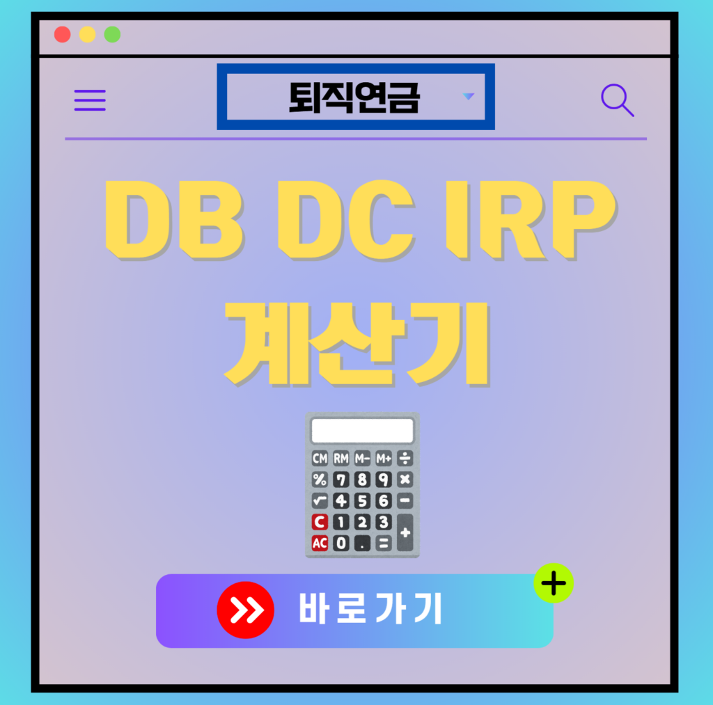 퇴직연금 계산기 DB DC IRP