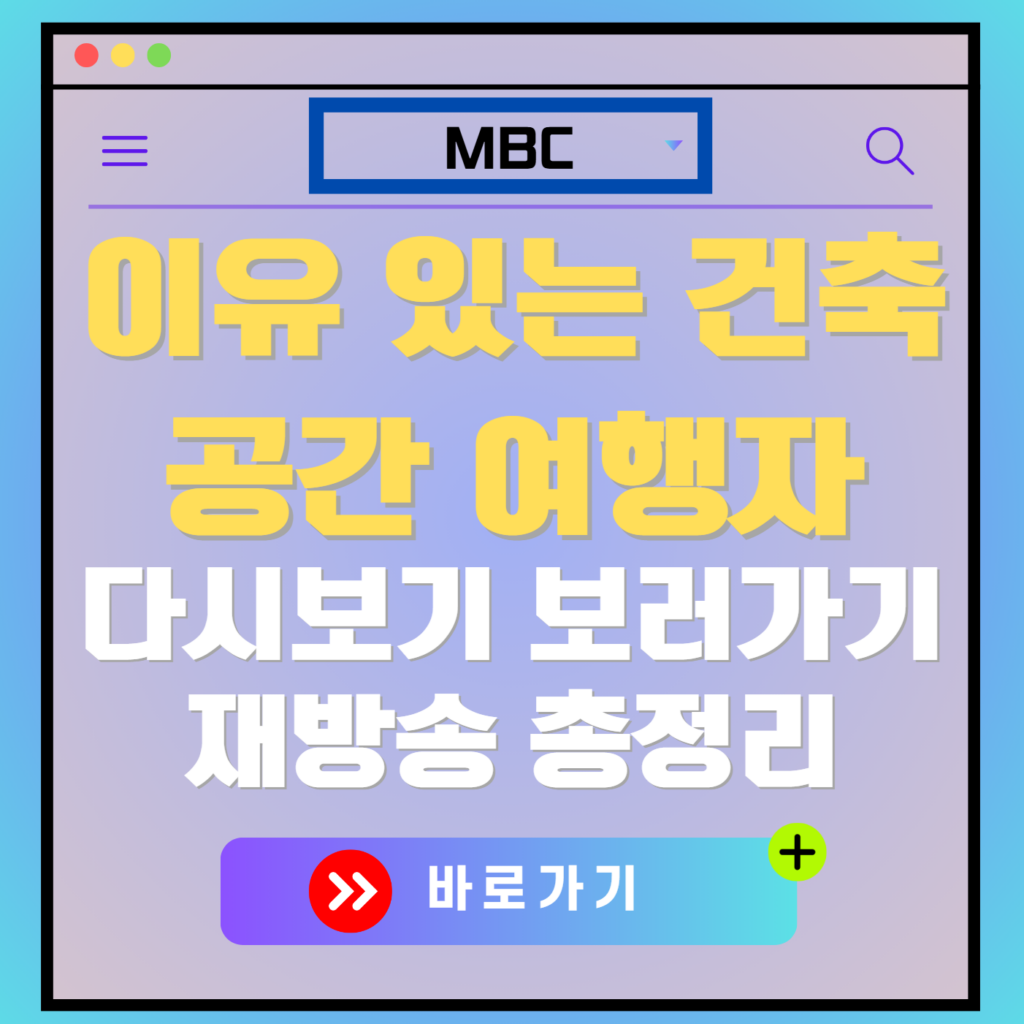 이유 있는 건축 공간 여행자 다시보기, 재방송 보러가기, OTT 출연진 모든 정보