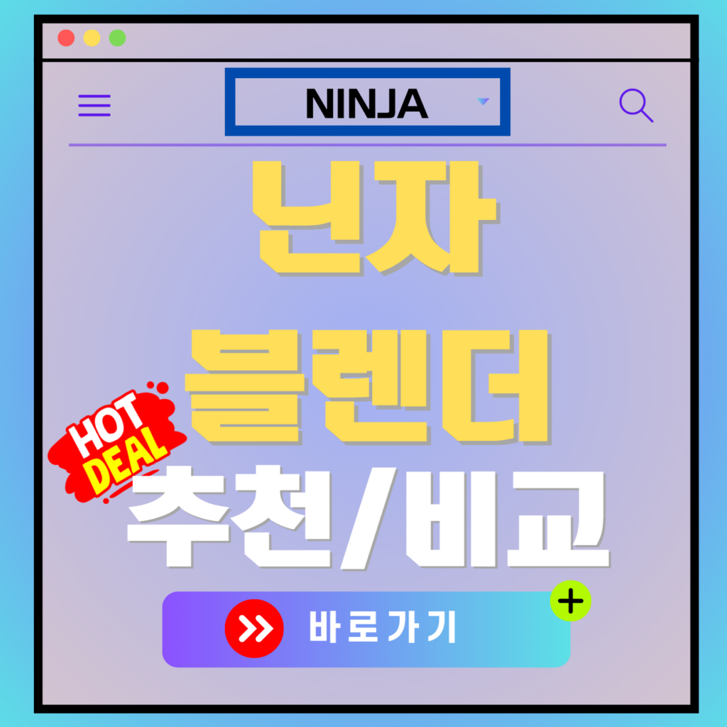 닌자 블렌더 추천 & 종류별 & 가격별 비교 모음집