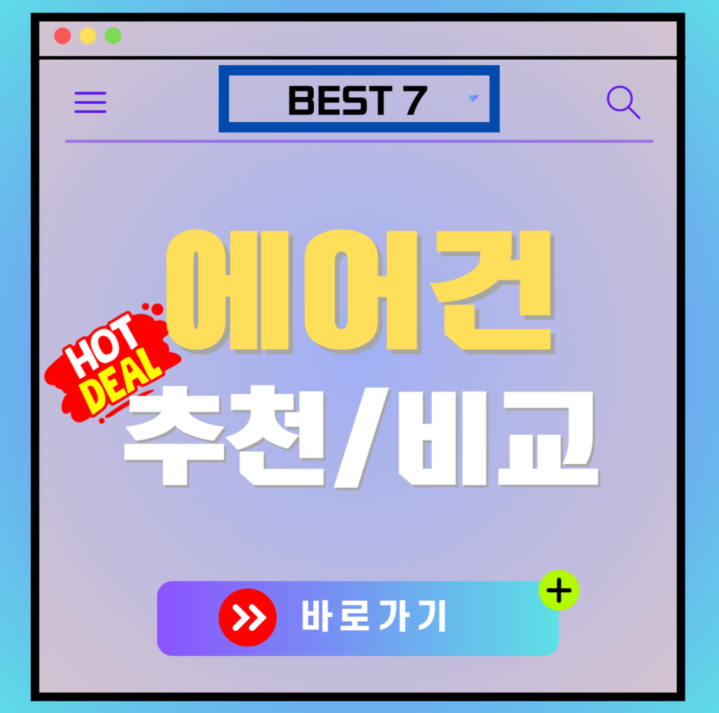 에어건 추천 가격 비교 BEST 7! 