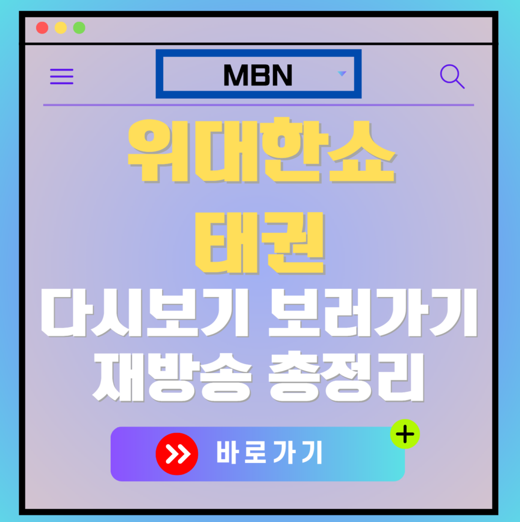 위대한쇼 태권 다시보기, 재방송 보러가기, OTT 출연진 모든 정보