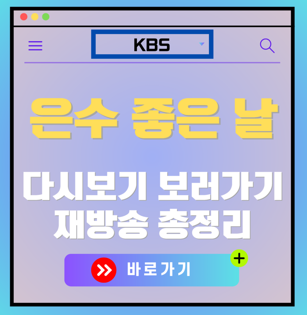 은수 좋은 날 다시보기, 재방송 보러가기, OTT 출연진 모든 정보