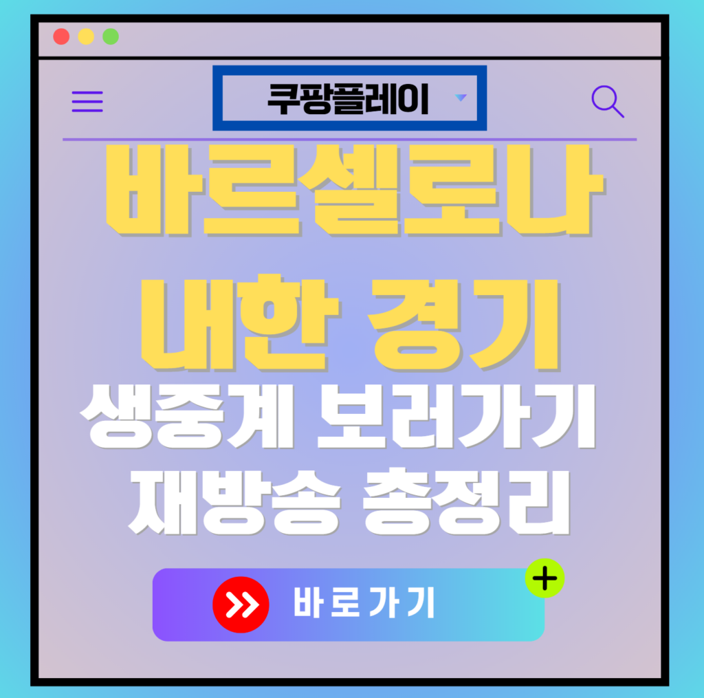 바르셀로나 내한 경기 생중계 다시보기, 재방송 보러가기, 바르셀로나 vs 서울FC 바르셀로나 vs 대구FC
