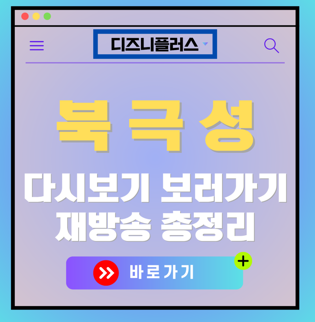 북극성 다시보기, 보러가기, 신청 방법, OTT 출연진 모든 정보