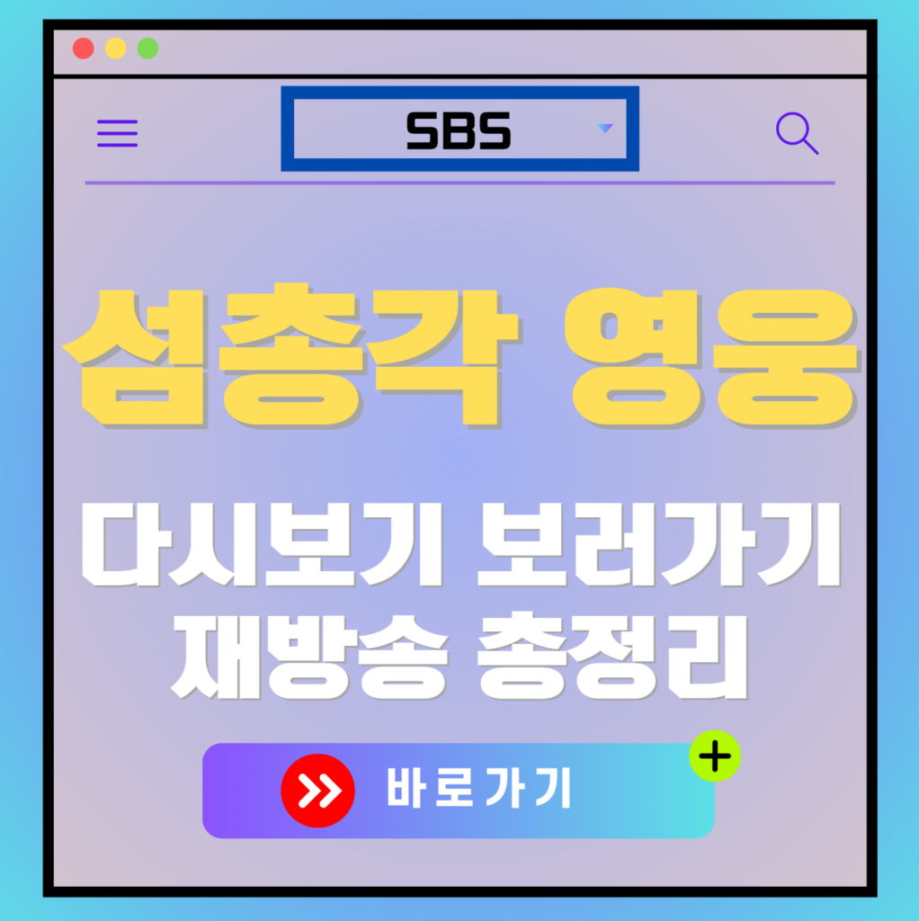 섬총각 영웅 다시보기, 보러가기, 재방송 편성표, OTT 출연진 모든 정보