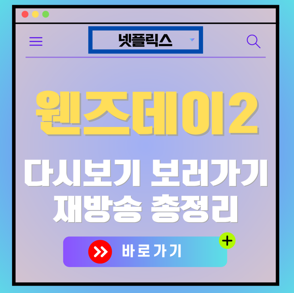 웬즈데이 시즌2 다시보기, 보러가기, 재방송 편성표, OTT 출연진 모든 정보
