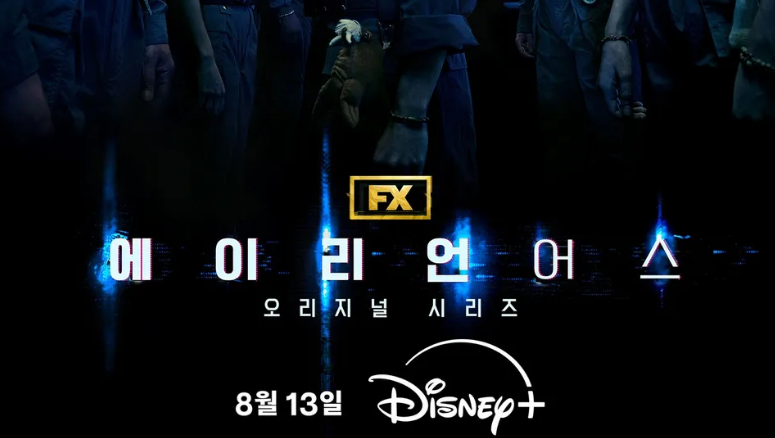 에어리언어스 (Alien) 오리지널 시리즈 포스터, FX, Disney+ 방영. 에어리언어스 재방송 편성표, 보러가기 정보.