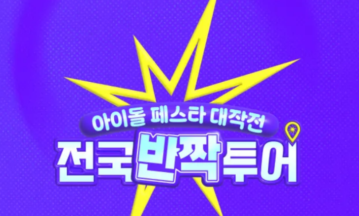아이돌 페스타 대작전 : 전국반짝투어 로고 이미지