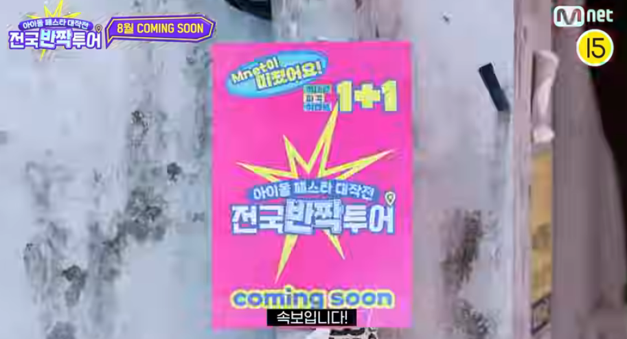 아이돌 페스타 대작전 전국반짝투어 포스터: 8월 COMING SOON, Mnet 방송, 재방송 편성표, 보러가기 정보