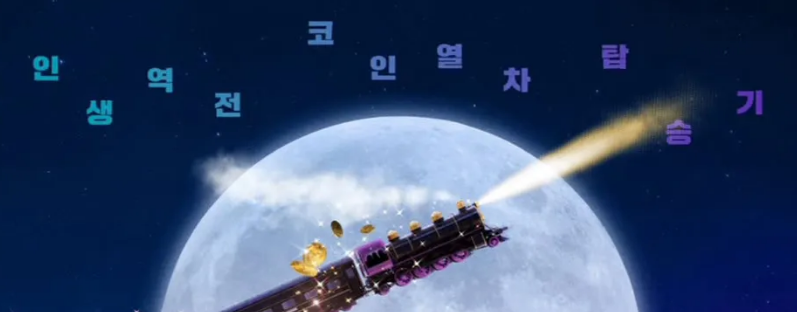 달까지 가자 재방송 정보