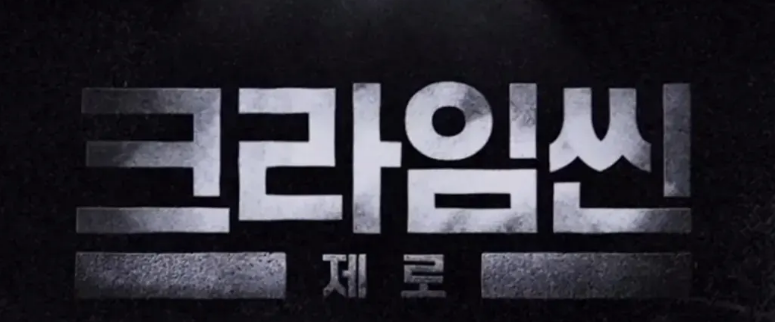 크라임씬 제로 로고: 재방송 편성표, 다시보기, OTT 정보