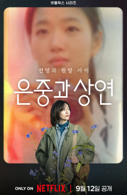 넷플릭스 시리즈 은중과 상연 포스터: 은중과 상연 재방송 편성표, 보러가기, 다시보기, OTT 출연진 정보