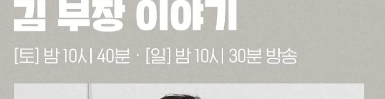 서울 자가에 대기업 다니는 김 부장 이야기 컨셉 이미지