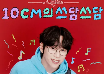 10CM의 쓰담쓰담 진행자 10CM