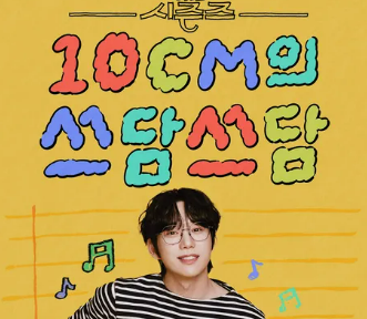 10CM의 쓰담쓰담 재방송 정보