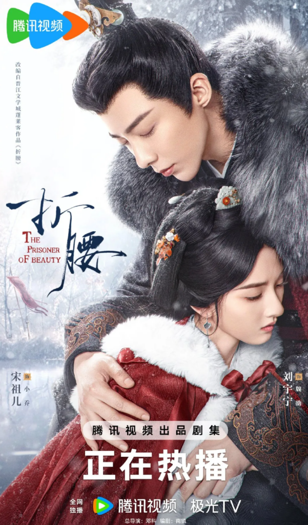 절요 (The Prisoner of Beauty) 드라마 포스터. 송조아, 유우녕 주연, 절요 재방송, 다시보기, OTT 정보
