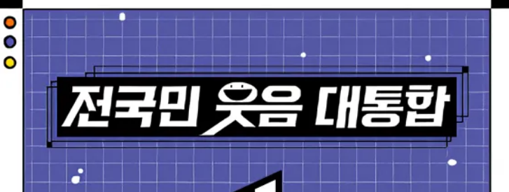컨피던스맨KR 프로그램 정보