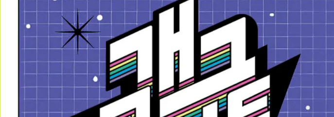 개그콘서트 컨셉 이미지