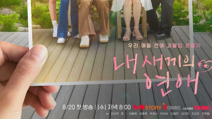 내 새끼의 연애 편성표, 출연진 포스터 이미지