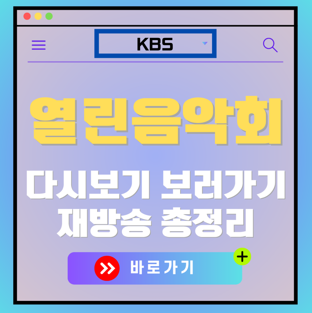 열린음악회 다시보기, 보러가기, 재방송 편성표, OTT 출연진 모든 정보