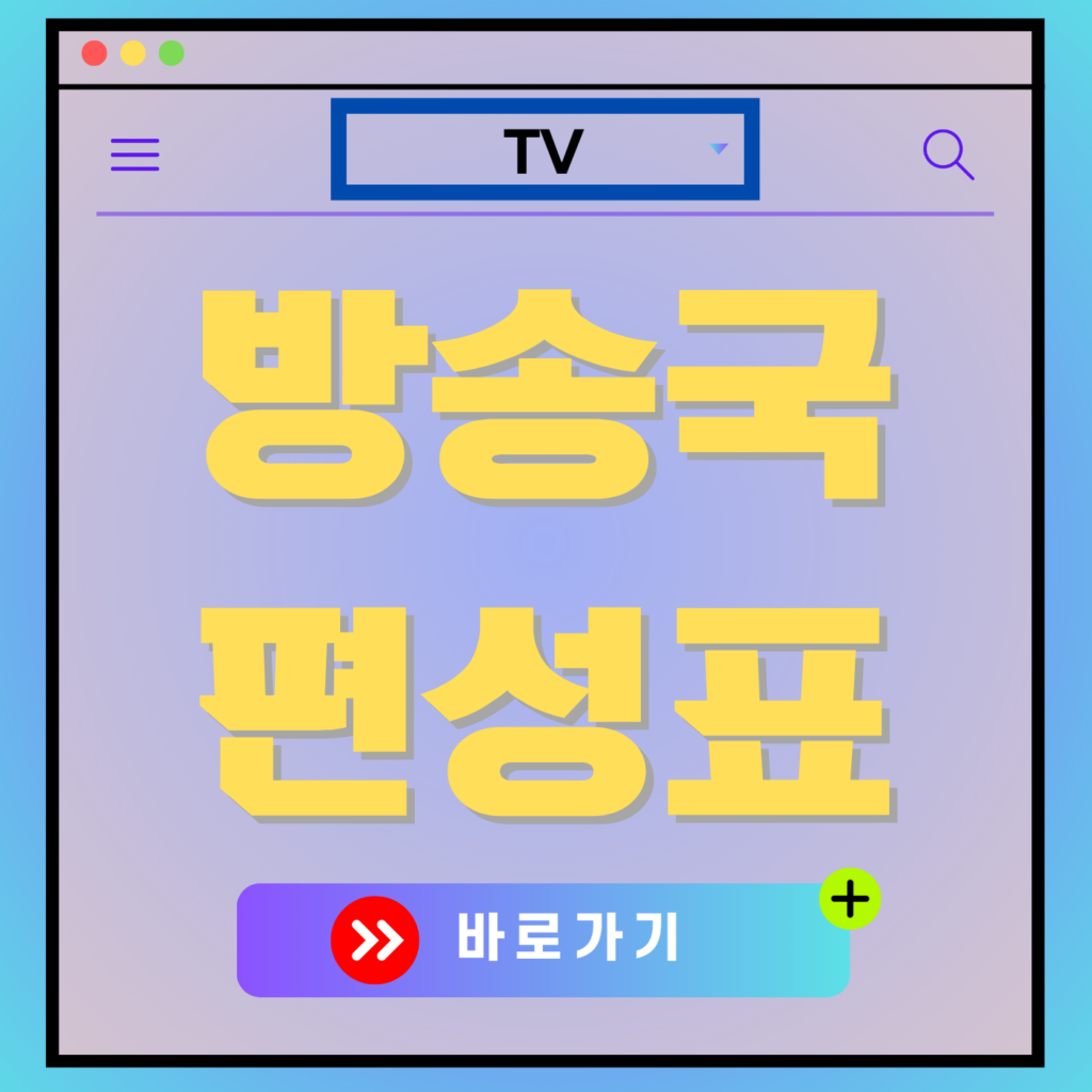 방송 편성표 TV 방송국