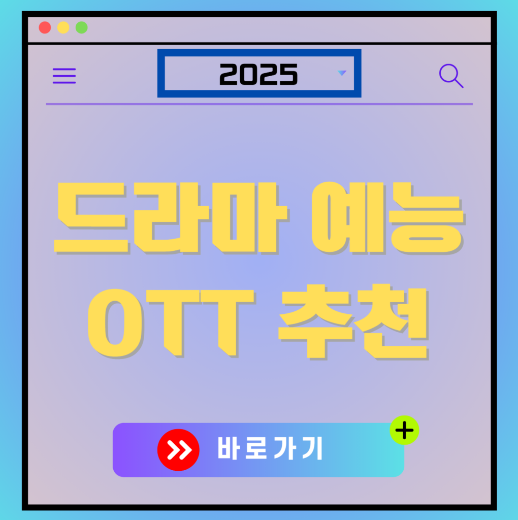 2025년 드라마, 예능, OTT 추천 (1월~12월)
