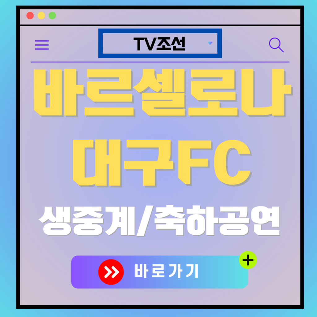 바르셀로나 vs 대구FC 생중계 바로가기, 티켓 예매, 내한 명단, 축하공연 총정리
