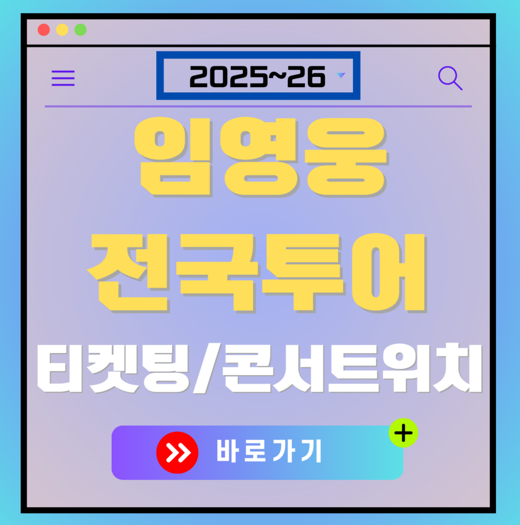 임영웅 전국투어 콘서트 티켓팅 일정, 콘서트 위치, 가격 정보, 티켓팅 팁