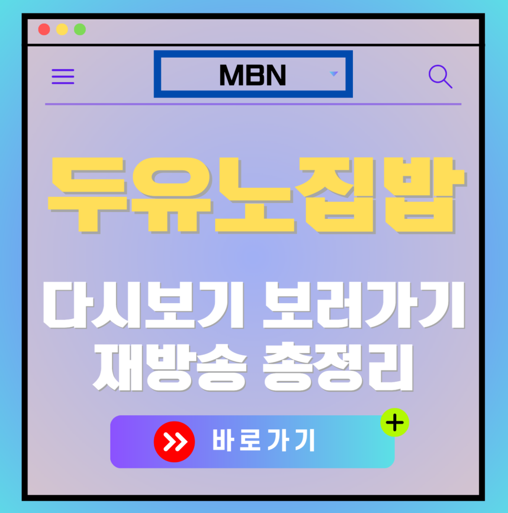 두유노집밥 재방송 편성표, 보러가기, 다시보기, OTT 출연진 모든 정보