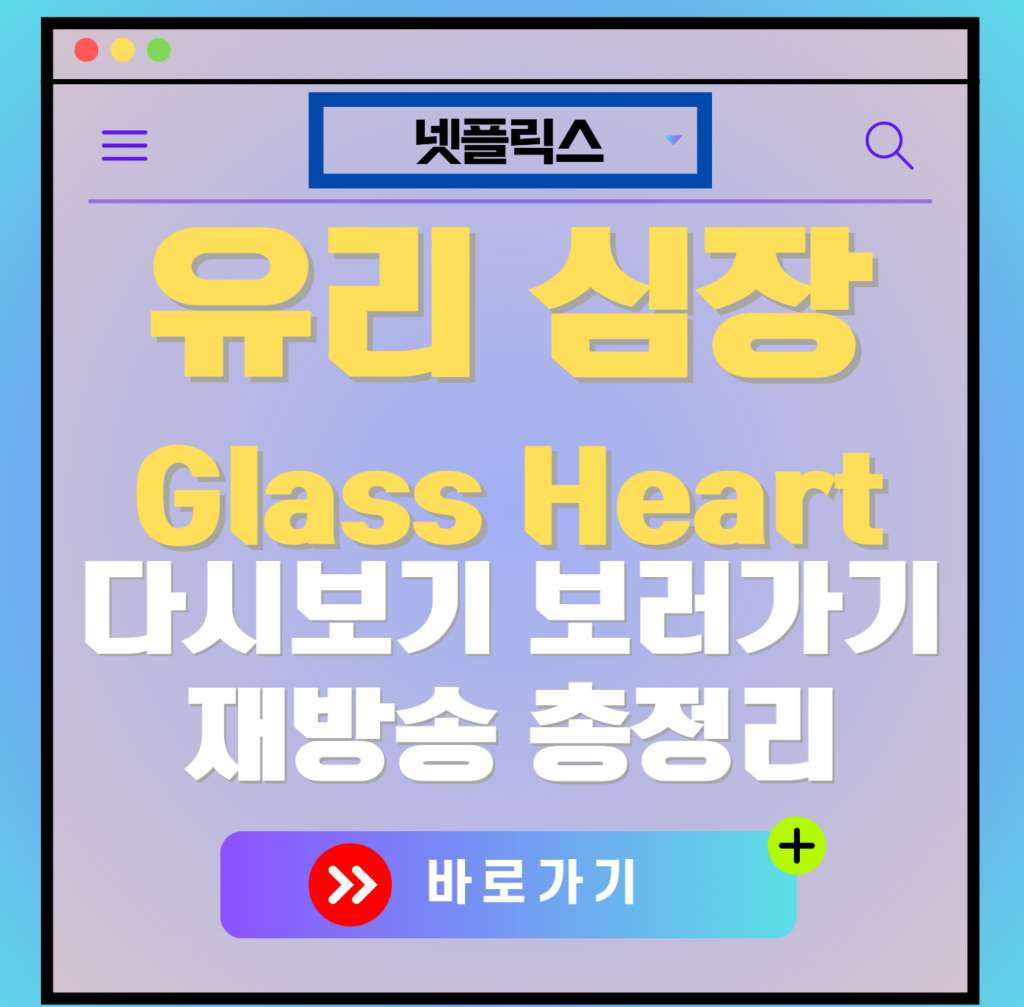 유리 심장 재방송 편성표, 보러가기, 다시보기, OTT 출연진 모든 정보