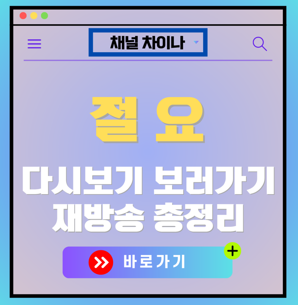 절요 재방송 편성표, 보러가기, 다시보기, OTT 출연진 모든 정보