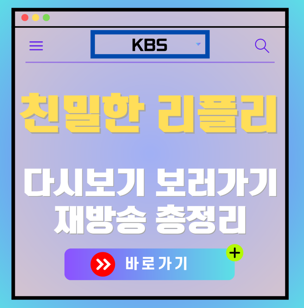 친밀한 리플리 재방송 편성표, 보러가기, 다시보기, OTT 출연진 모든 정보
