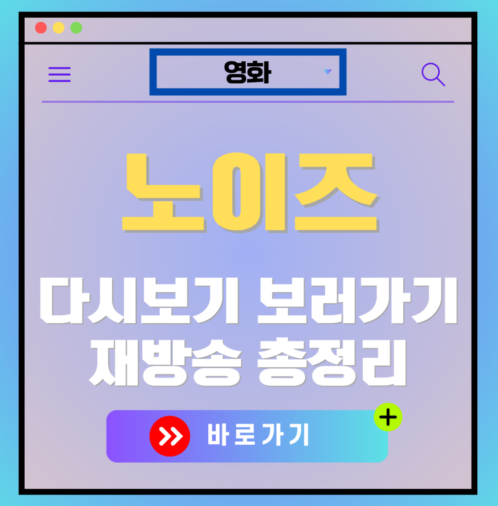 영화 노이즈 편성표, 보러가기, 다시보기, OTT 출연진 모든 정보