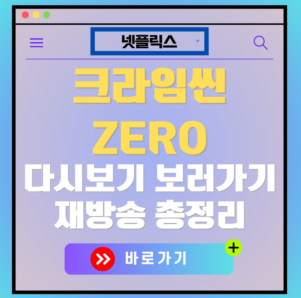 크라임씬 제로 재방송 편성표, 보러가기, 다시보기, OTT 출연진 모든 정보