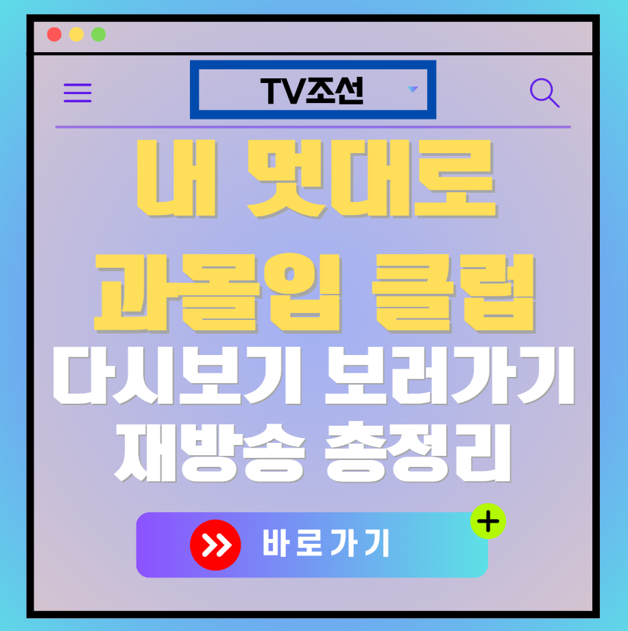 내 멋대로 과몰입 클럽 재방송 편성표, 보러가기, 다시보기, OTT 출연진 모든 정보