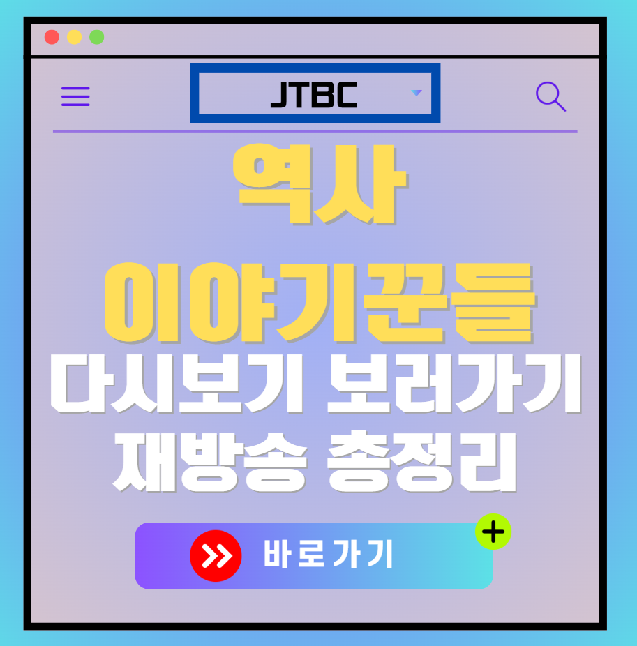 역사 이야기꾼 재방송 편성표, 보러가기, 다시보기, OTT 출연진 모든 정보