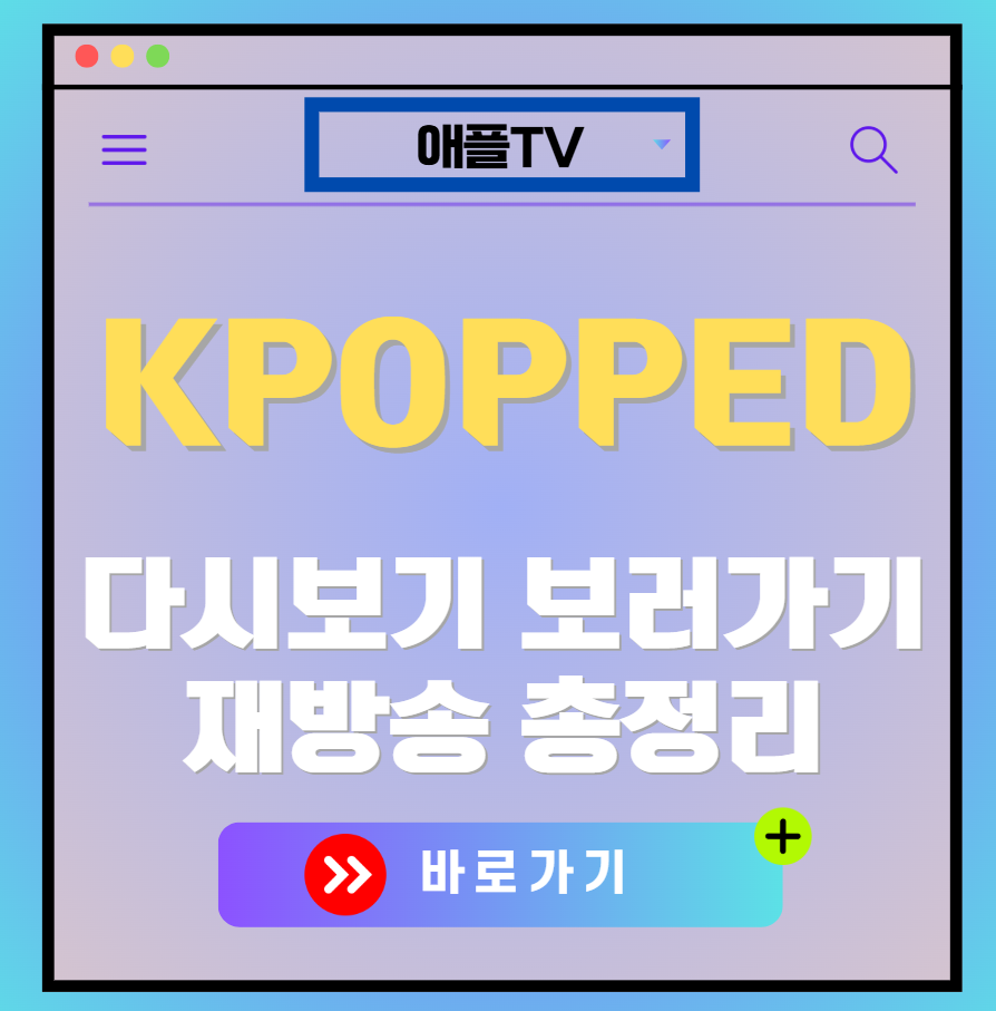 KPOPPED 재방송 편성표, 보러가기, 다시보기, OTT 출연진 모든 정보