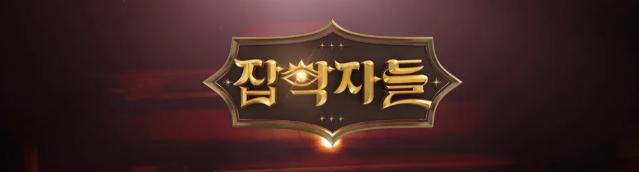 잡학자들 (Jab-hak-ja-deul) 로고. 잡학자들 재방송, 다시보기 정보.