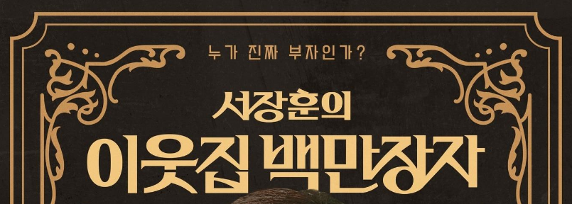 서장훈의 이웃집 백만장자 프로그램 로고, 재방송 편성표, 다시보기 정보