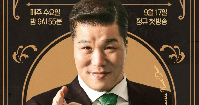 서장훈의 이웃집 백만장자, 9월 17일 첫 방송. 매주 수요일 밤 9시 55분. 서장훈 출연.